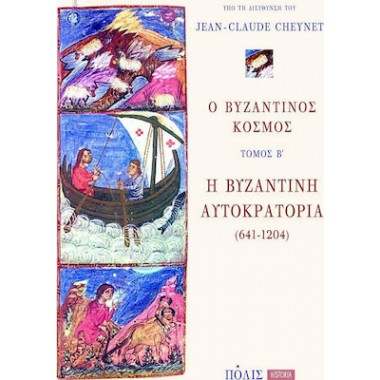 Ο Βυζαντινός κόσμος  Η...
