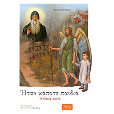 Ήταν κάποτε Παιδιά Ο Όσιος...