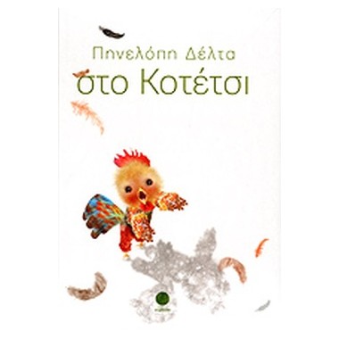 Στο κοτέτσι