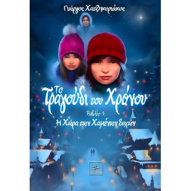 Το τραγούδι του χρόνου