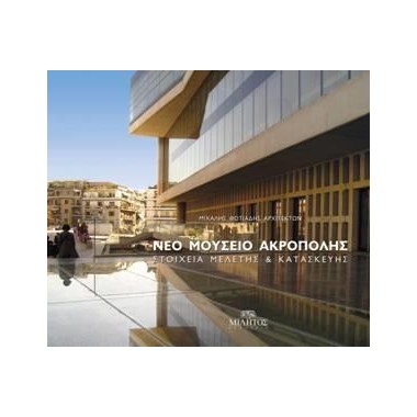 Νέο μουσείο Ακρόπολης,...