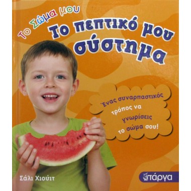 Το σώμα μου το πεπτικό μου...