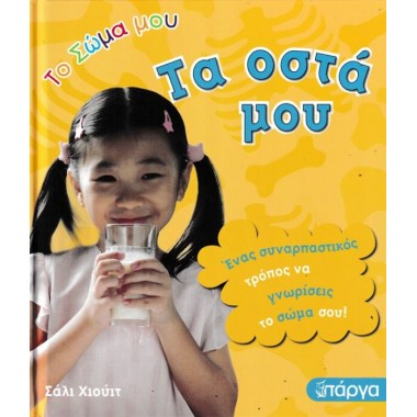 Το σώμα μου τα οστά μου