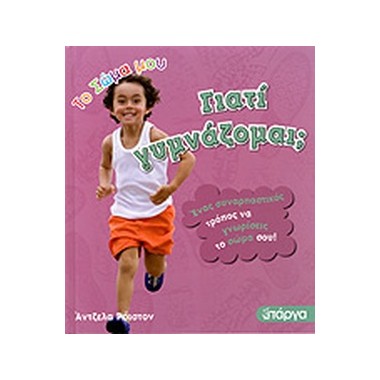 Το σώμα μου γιατί γυμνάζομαι