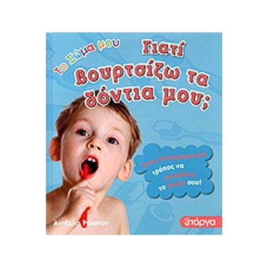 Το σώμα μου γιατί βουρτσίζω...