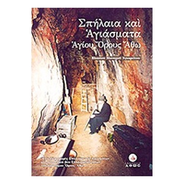 Σπήλαια και αγιάσματα Αγίου...