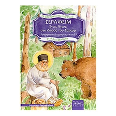 Σεραφείμ Ένας Άγιος στο...