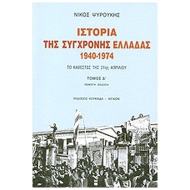 Ιστορία της σύγχρονης...