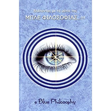 Βλέποντας με τα μάτια της...