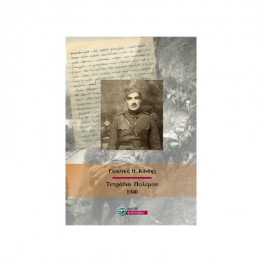 Τετράδιο πολέμου 1940