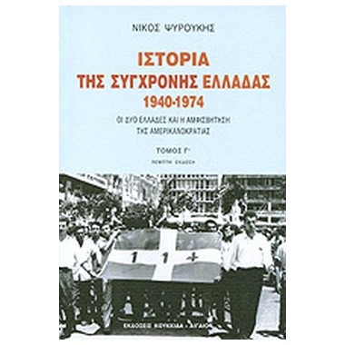 Ιστορία της σύγχρονης...