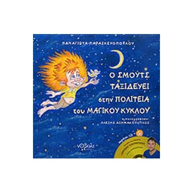 Ο Σμουτς ταξιδεύει στην...