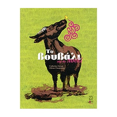 Το βουβάλι και το πουλί