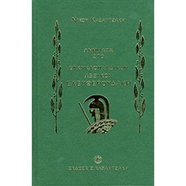 Λήμματα στο εγκυκλοπαιδικόν...