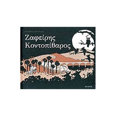 Ζαφείρης κοντοπίθαρος