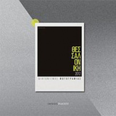 Θεσσαλονίκη 2012...