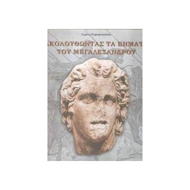 Ακολουθώντας τα βήματα του...