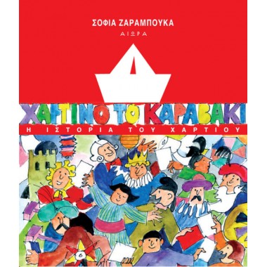 Χάρτινο το καραβάκι