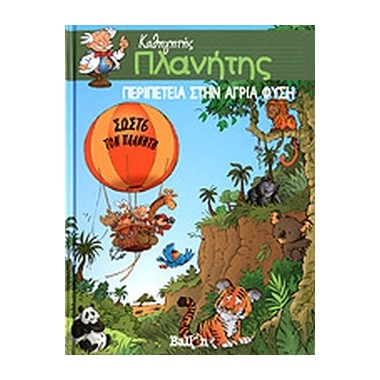 Καθηγητής Πλανήτης...