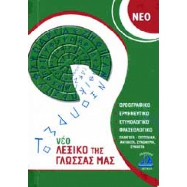 Νέο λεξικό της γλώσσας μας