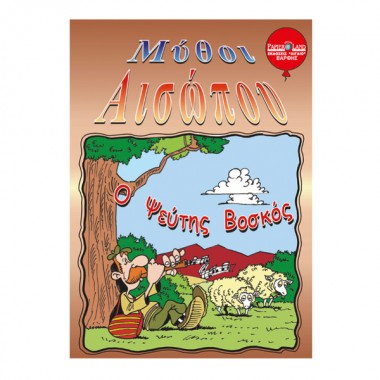 Ο ψεύτης βοσκός