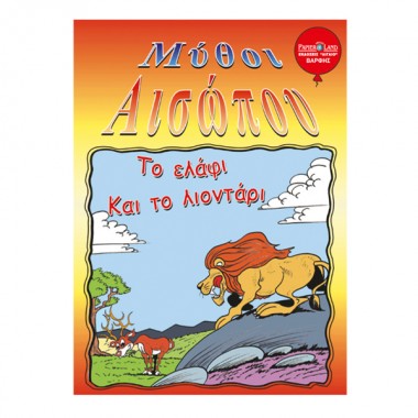 Το ελάφι και το λιοντάρι