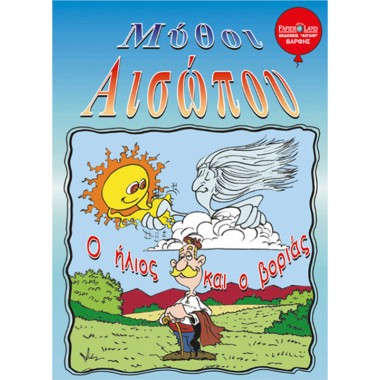 Ο ήλιος και ο βοριάς