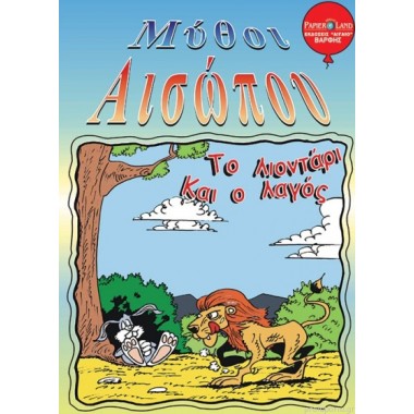 Το λιοντάρι και ο λαγός