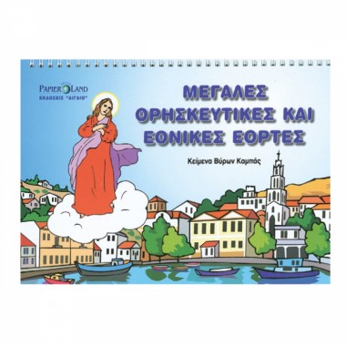 Μεγάλες θρησκευτικές και...