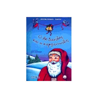 Ο Αη βασίλης και οι...