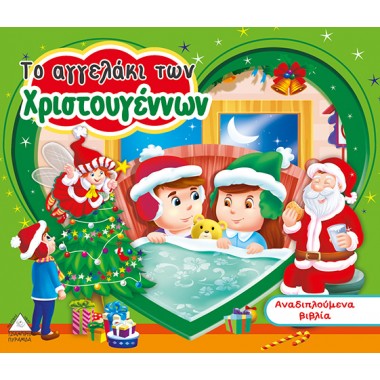 Το αγγελάκι των χριστουγέννων