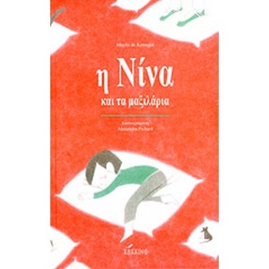 Η Νίνα και τα μαξιλάρια