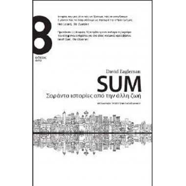 Sum, σαράντα ιστορίες απο...