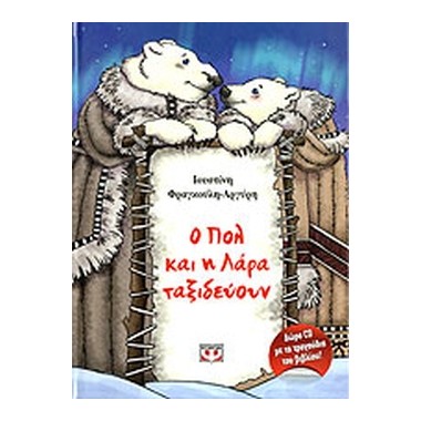 Ο Πολ και η Λάρα ταξιδεύουν