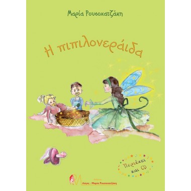 Η πιπιλονεράιδα+CD