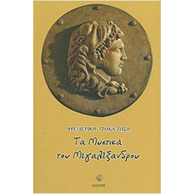 Τα μυστικά του Μεγαλέξανδρου