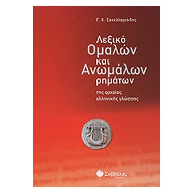 Λεξικό ομαλών και ανωμάλων...