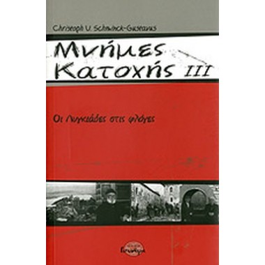 Μνήμες κατοχής  ΙΙΙ, Οι...