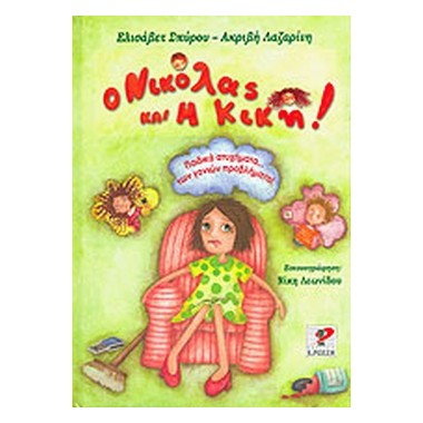 Ο Νικόλας & η Κική  Οι...
