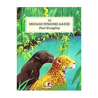 Το Μεγάλο Πράσινο Δάσος