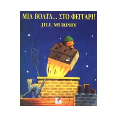 Μια Βόλτα στο Φεγγάρι