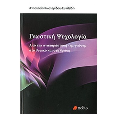 Γνωστική Ψυχολογία