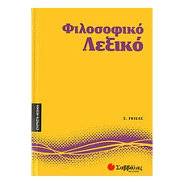 Φιλοσοφικό λεξικό