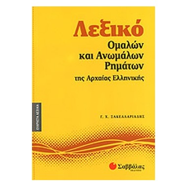 Λεξικό ομαλών και ανωμάλων...