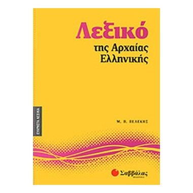 Λεξικό της αρχαίας ελληνικής