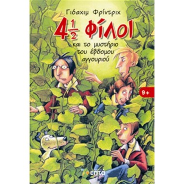 4 1/2 φίλοι και το μυστήριο...