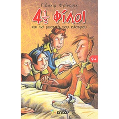 4 1/2 φίλοι και το μυστικό...