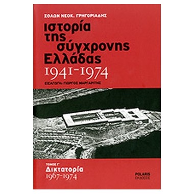 Ιστορία της σύγχρονης...