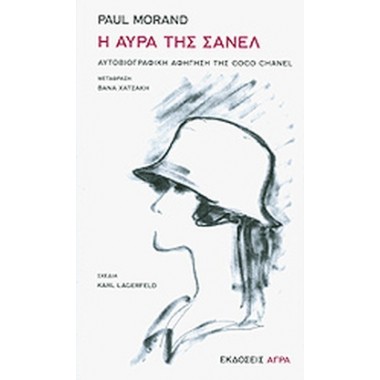 Η αύρα της Σανέλ