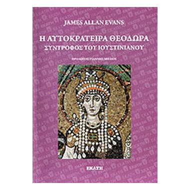 Η αυτοκράτειρα Θεοδώρα...